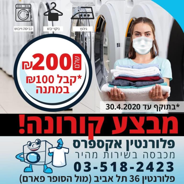 מכבסת פלורנטין אקספרס מכבסת פלורנטין אקספרס