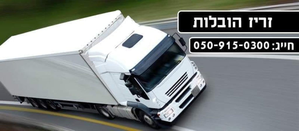 זריז הובלות זריז הובלות