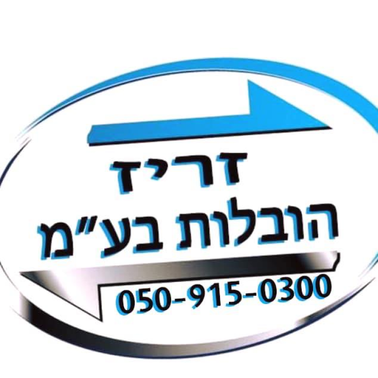 זריז הובלות זריז הובלות