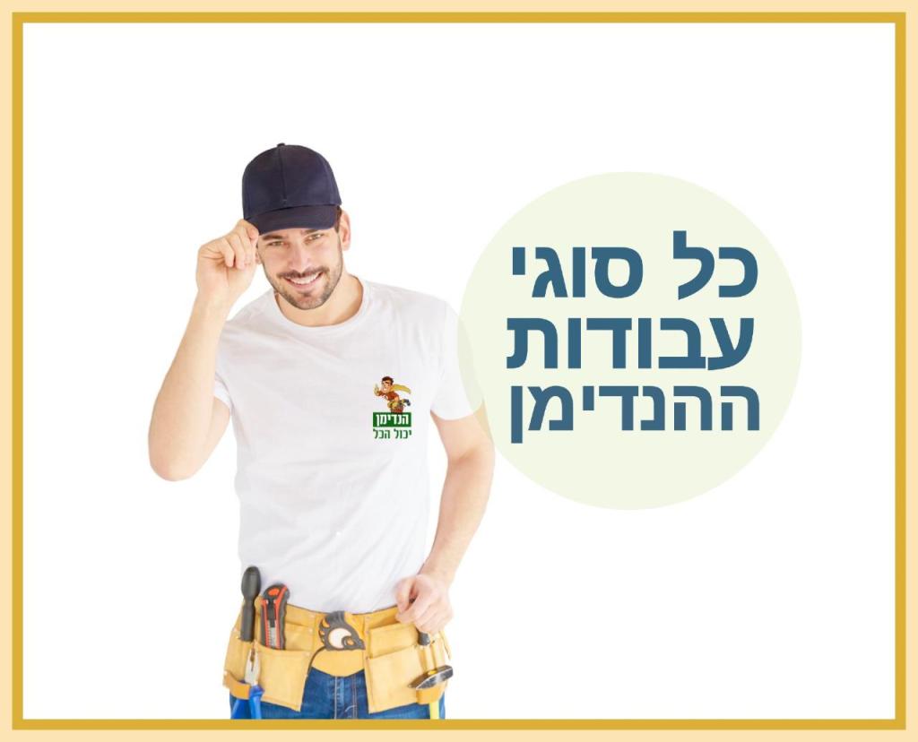 הנדימן יכול הכל הנדימן יכול הכל