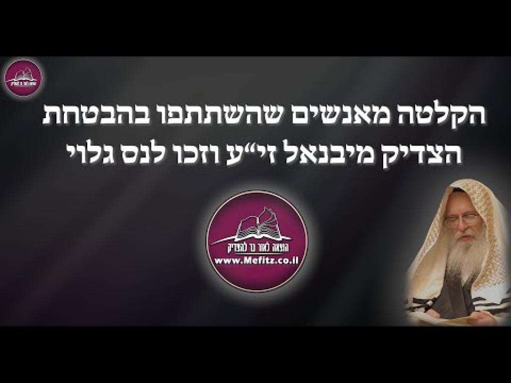 נר להצדיק נר להצדיק