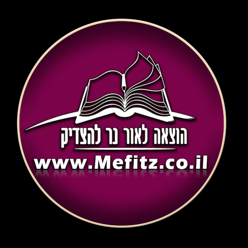 נר להצדיק נר להצדיק