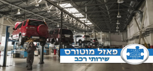 מוסך פאזל מוטורס אשקלון