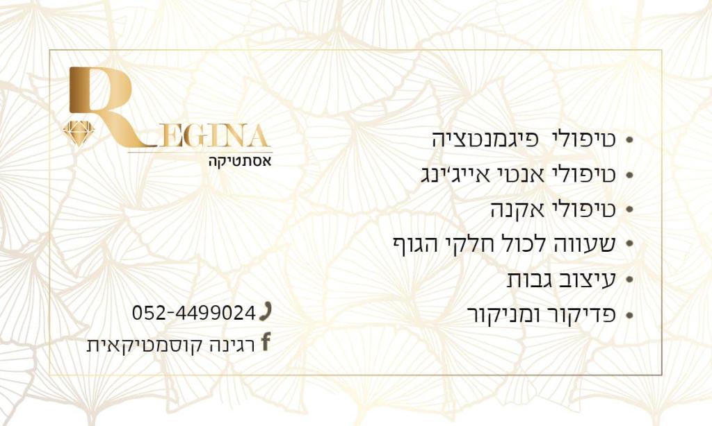 רגינה רגינה