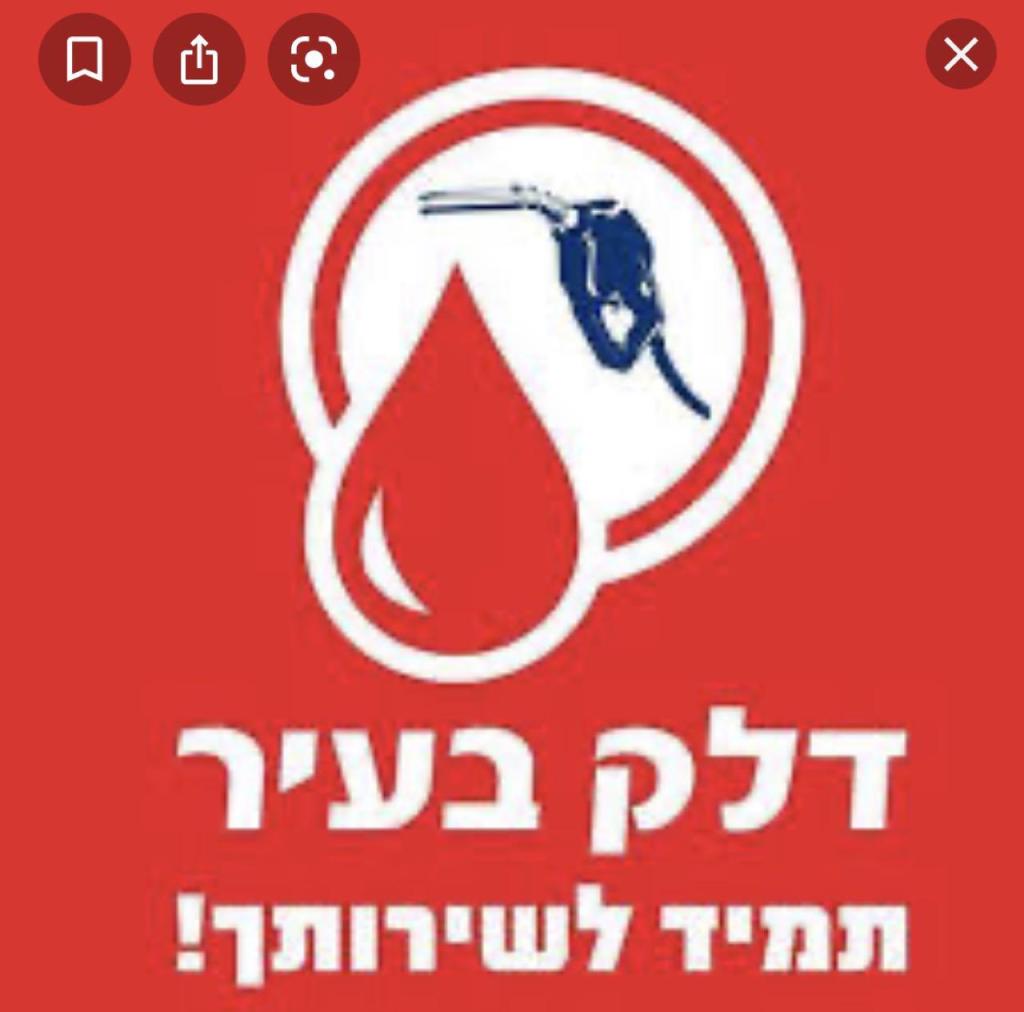 דלק בעיר דלק בעיר