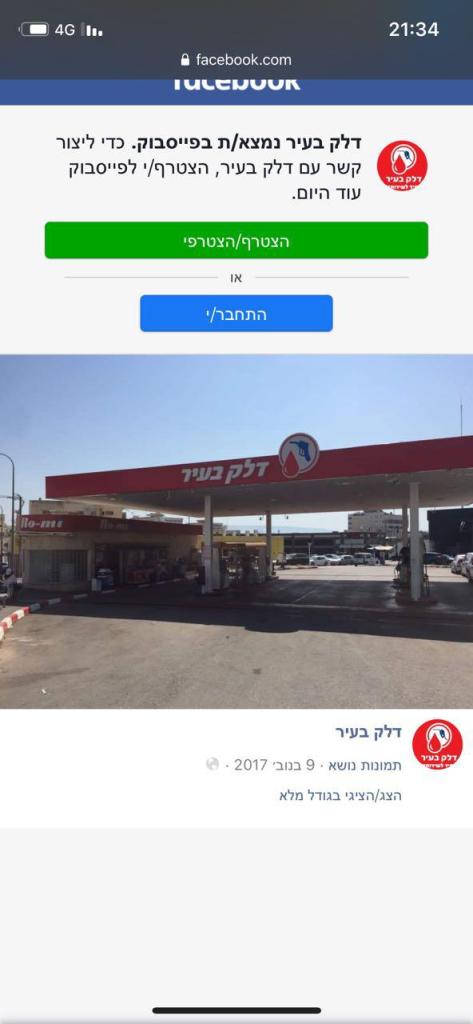 דלק בעיר דלק בעיר