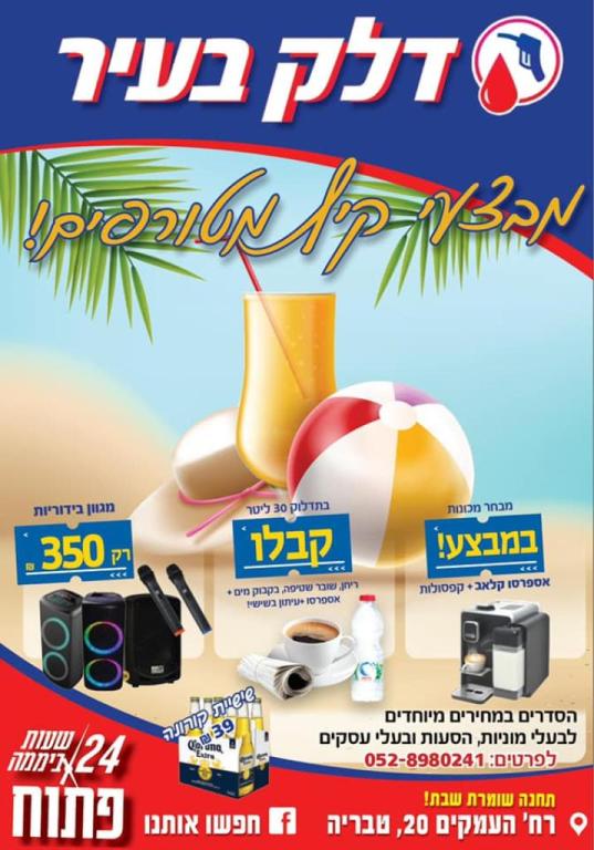 דלק בעיר דלק בעיר