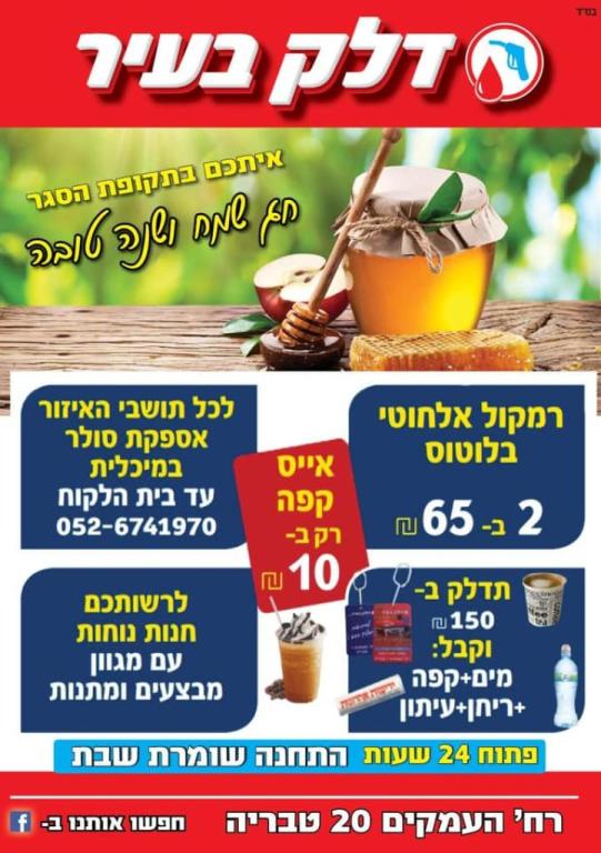 דלק בעיר דלק בעיר