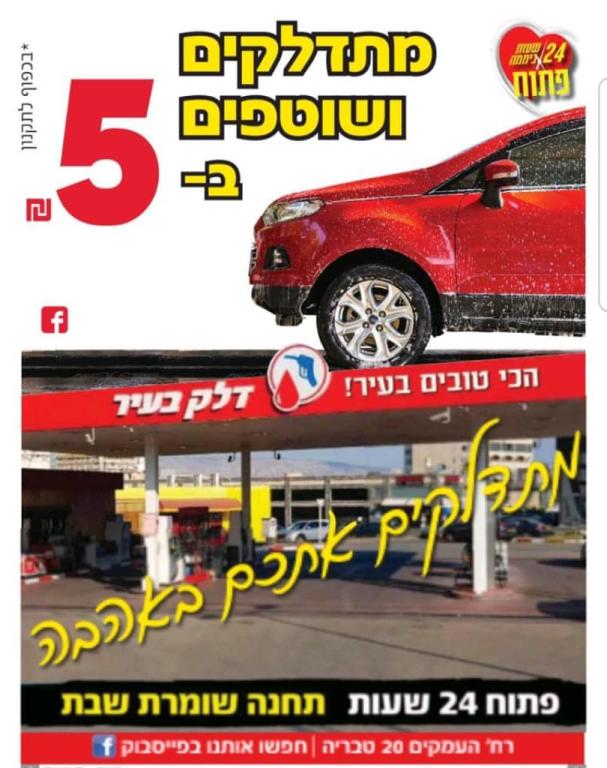 דלק בעיר דלק בעיר