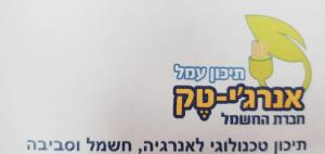 עמל אנרג'י טק