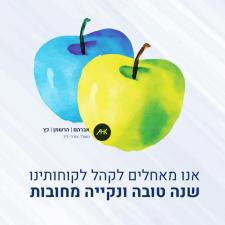 אברהם הרשמן כץ