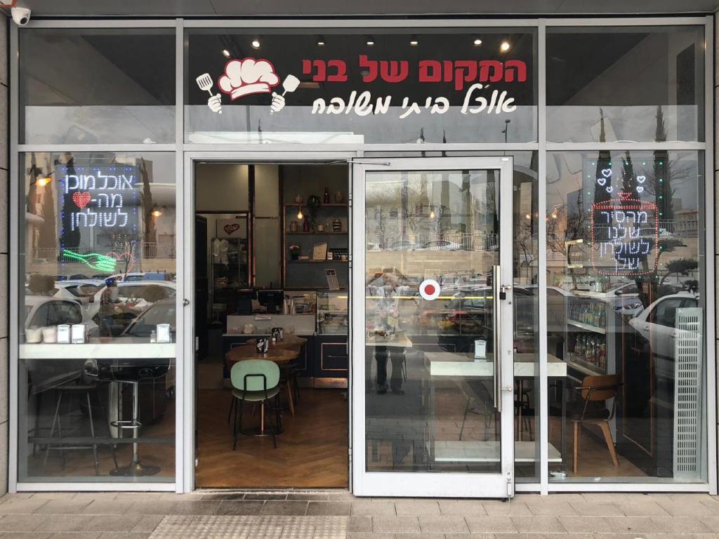 המקום של בני המקום של בני