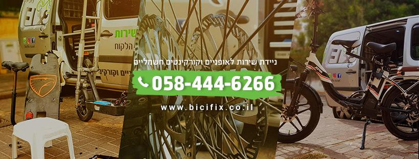 ביסיפיקס | ניידת שירות לתיקון אופניים וקורקינטים חשמליים | BiciFix ביסיפיקס | ניידת שירות לתיקון אופניים וקורקינטים חשמליים | BiciFix