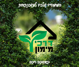 דרכי מימון ליווי פיננסי ומשכנתאות