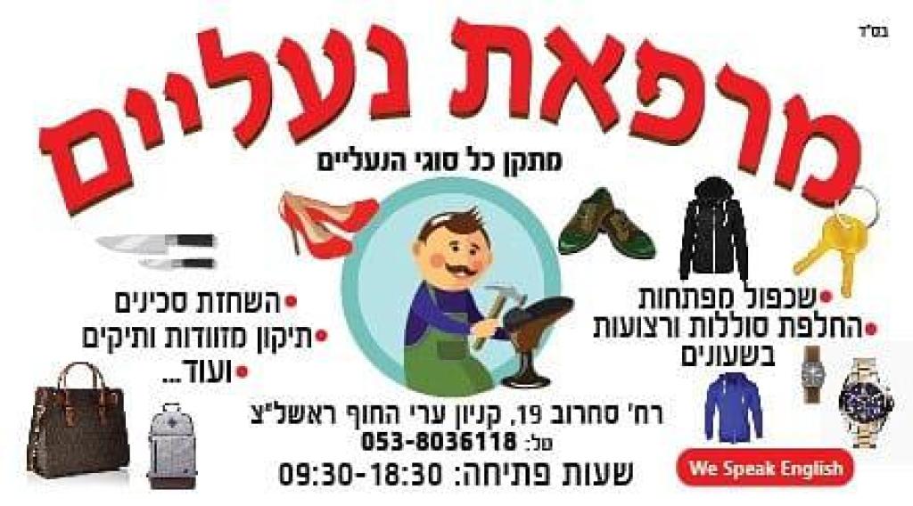 מרפאת נעליים מרפאת נעליים