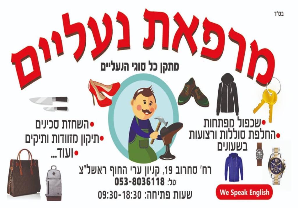 מרפאת נעליים מרפאת נעליים