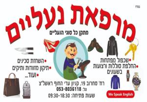 מרפאת נעליים