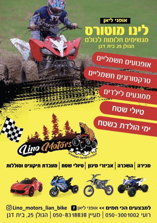 אופני ליאן לינו מוטורס - המרכז לממונעים ועוד - בית דגן אופני ליאן לינו מוטורס - המרכז לממונעים ועוד - בית דגן