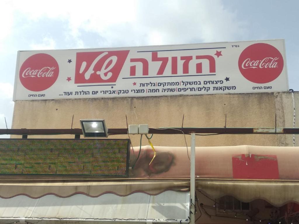 הזולה שלי הזולה שלי