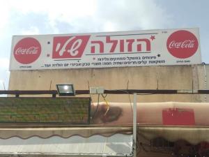 הזולה שלי