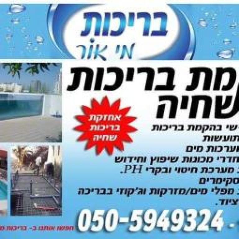 בריכות מי אור בריכות מי אור