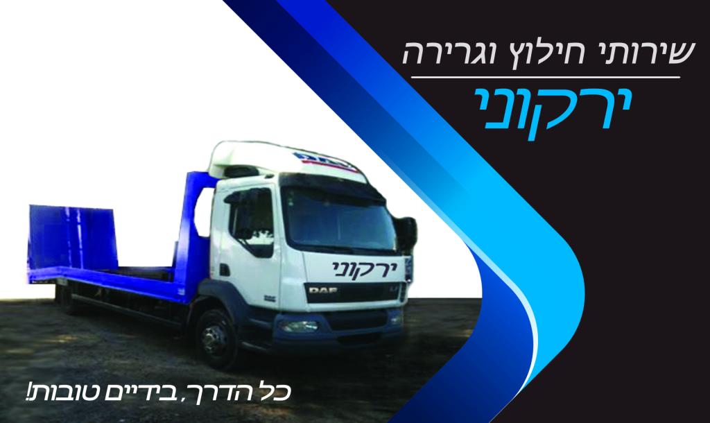 גרר ירקוני גרר ירקוני