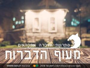 מעוף הדברות