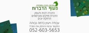 מעוף הדברות
