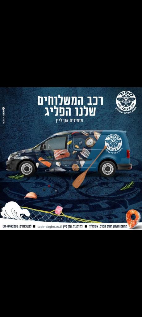 ספיר דגים ספיר דגים