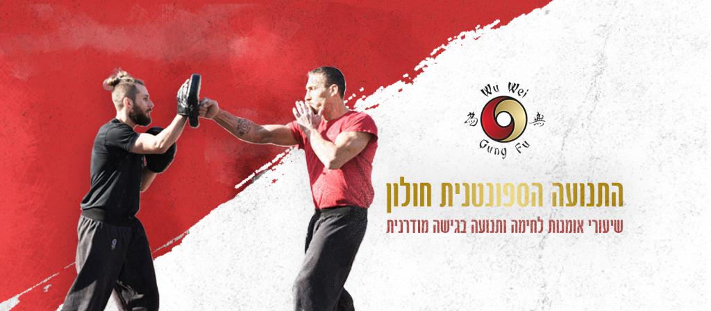 התנועה הספונטנית חולון – אומנויות לחימה ומובמנט (תנועה) – מאת ליאור ורדי התנועה הספונטנית חולון – אומנויות לחימה ומובמנט (תנועה) – מאת ליאור ורדי