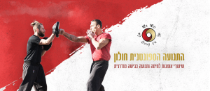 התנועה הספונטנית חולון – אומנויות לחימה ומובמנט (תנועה) – מאת ליאור ורדי