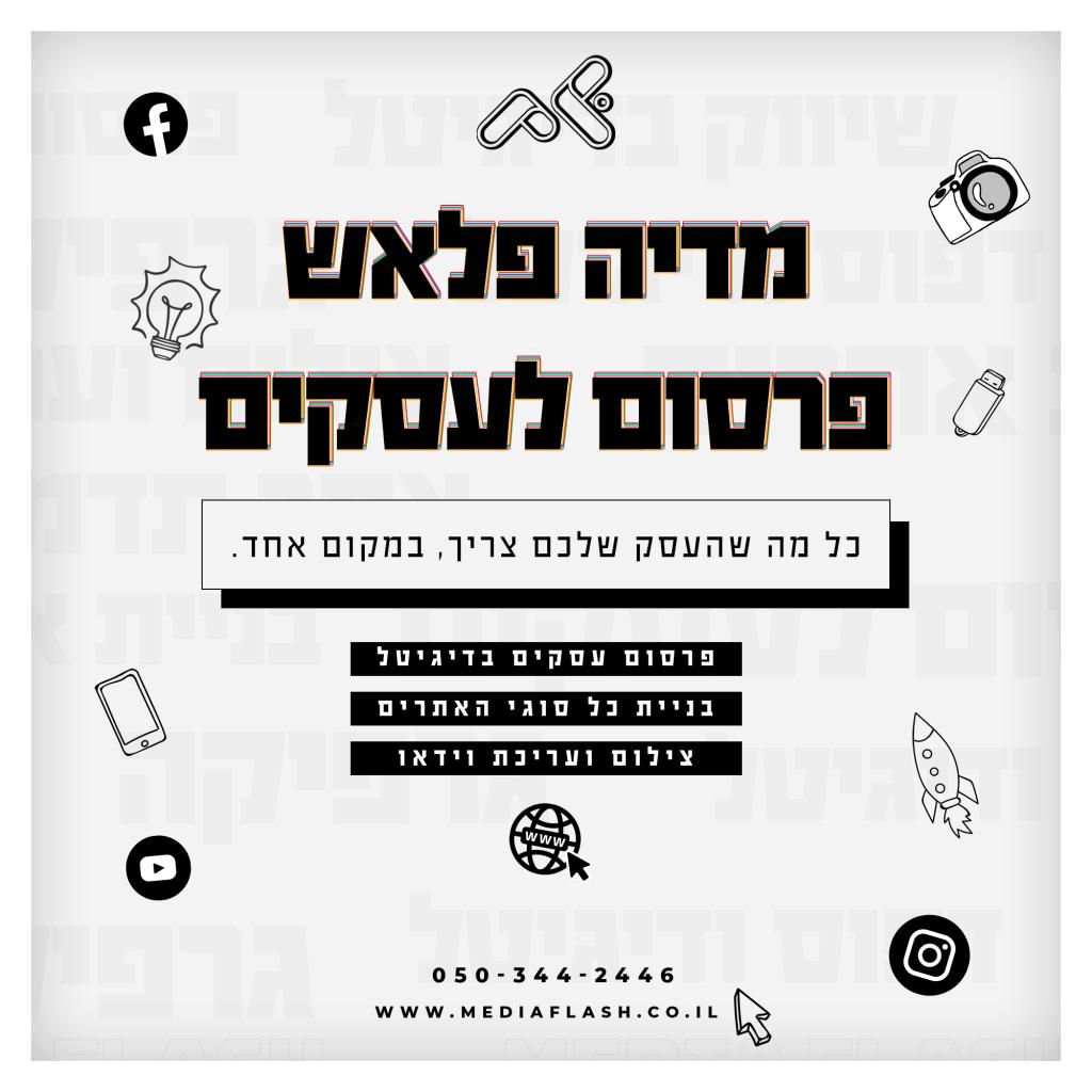 מדיה פלאש מדיה פלאש