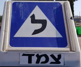 בית ספר לנהיגה צמד