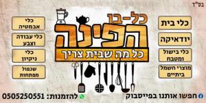כל בו הפינה