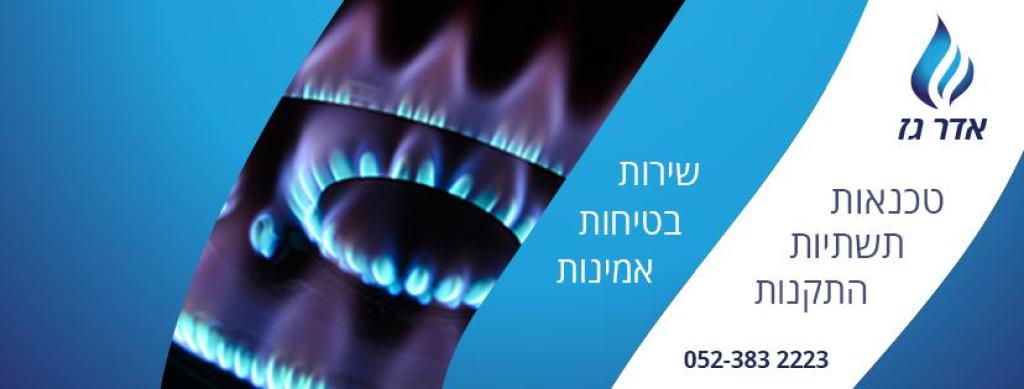 אדר גז אדר גז