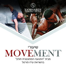 שיעורי מובמנט (תנועה) - Movement Classes - מאת ליאור ורדי והתנועה הספונטנית חולון