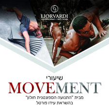שיעורי מובמנט (תנועה) - Movement Classes - מאת ליאור ורדי והתנועה הספונטנית חולון שיעורי מובמנט (תנועה) - Movement Classes - מאת ליאור ורדי והתנועה הספונטנית חולון