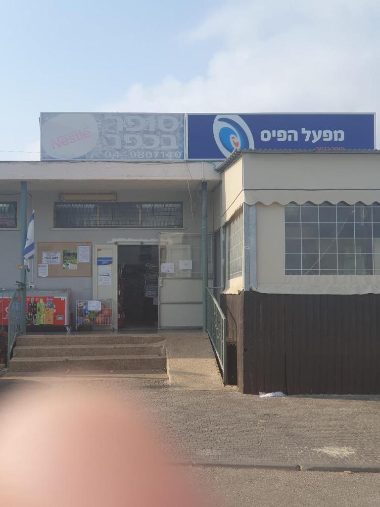 סופר בכפר סופר בכפר