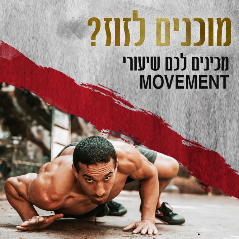 שיעורי מובמנט (תנועה) - Movement Classes - מאת ליאור ורדי והתנועה הספונטנית חולון שיעורי מובמנט (תנועה) - Movement Classes - מאת ליאור ורדי והתנועה הספונטנית חולון