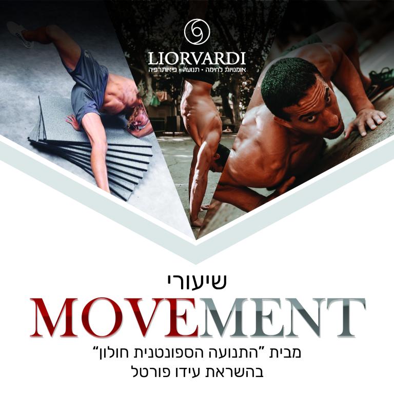 שיעורי מובמנט (תנועה) - Movement Classes - מאת ליאור ורדי והתנועה הספונטנית חולון שיעורי מובמנט (תנועה) - Movement Classes - מאת ליאור ורדי והתנועה הספונטנית חולון