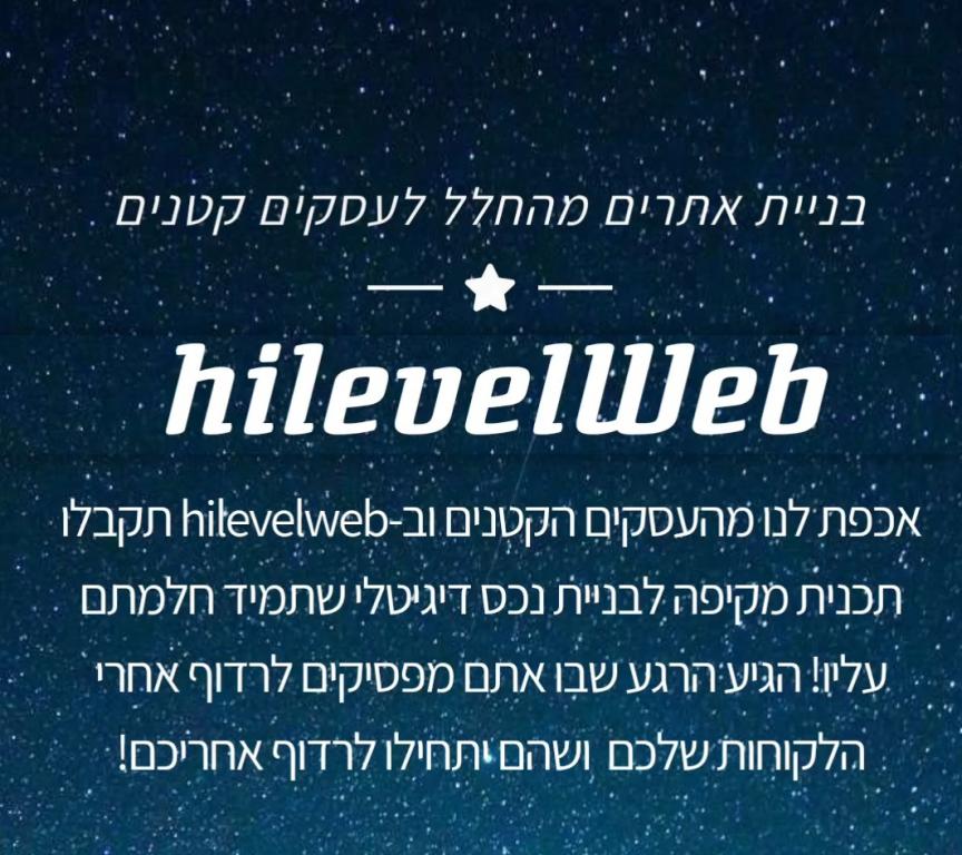 HILEVELWEB בניית אתרים HILEVELWEB בניית אתרים