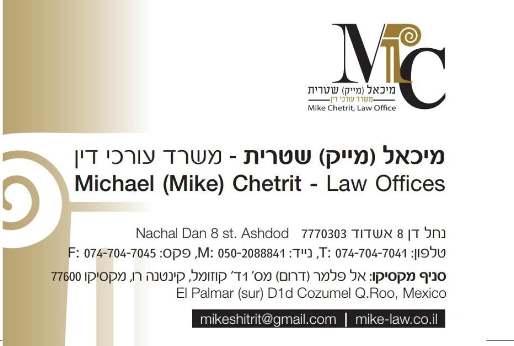 עורך דין מייק שטרית עורך דין מייק שטרית