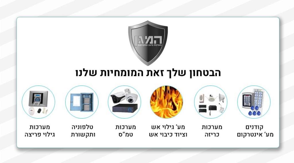 המגן מערכות מיגון המגן מערכות מיגון