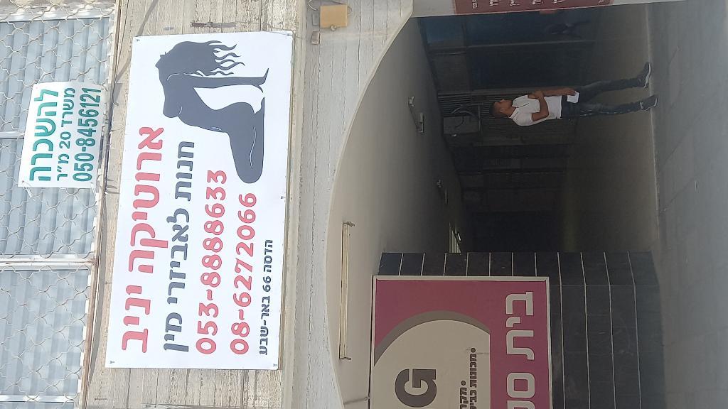 ארוטיקה יניב ארוטיקה יניב