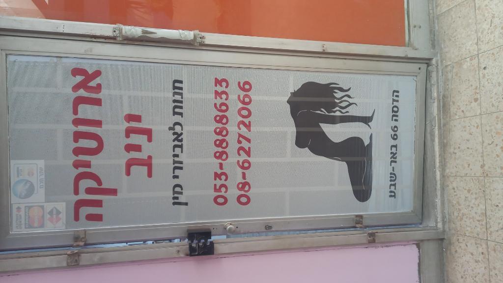 ארוטיקה יניב ארוטיקה יניב