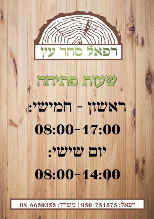 רפאל סחר עץ רפאל סחר עץ