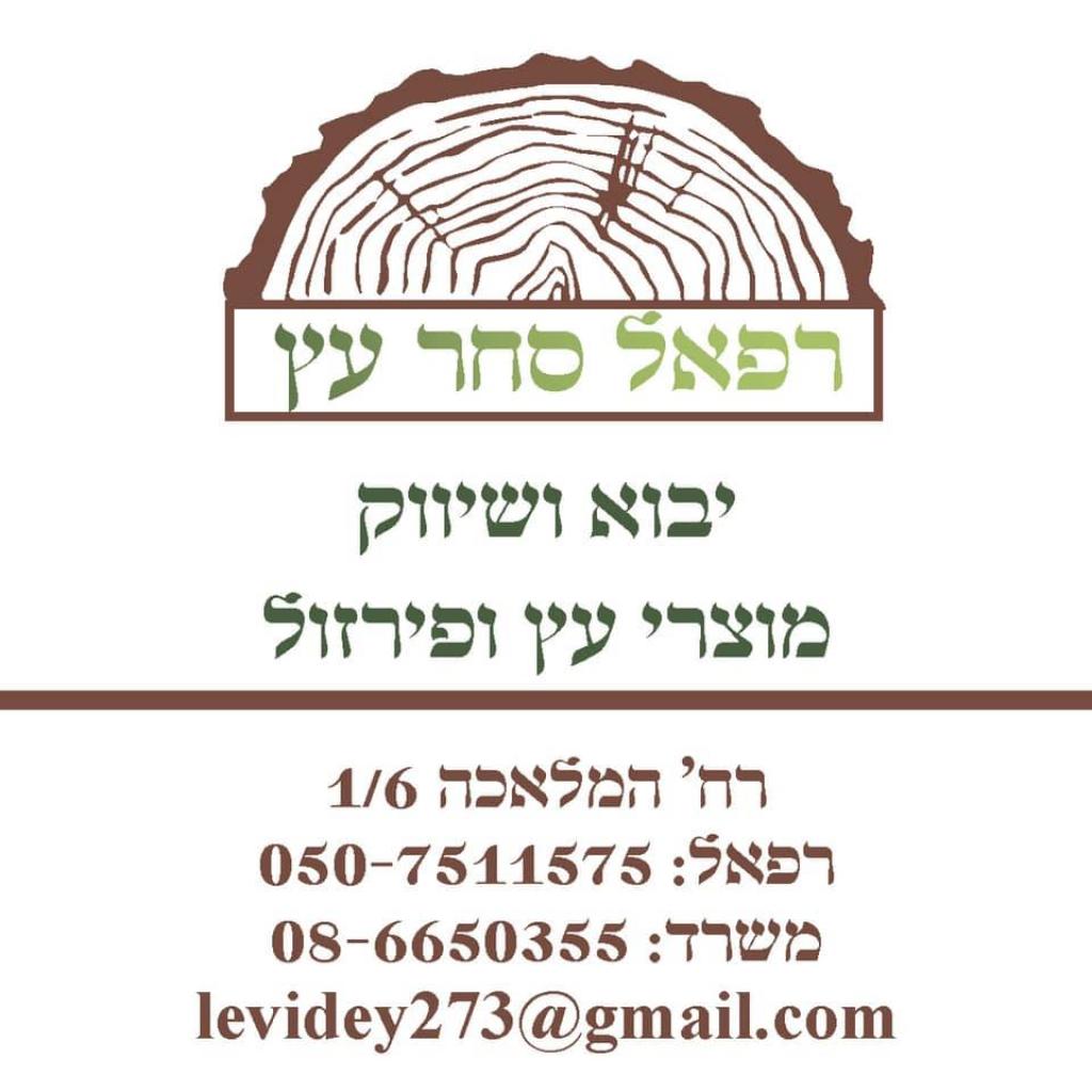רפאל סחר עץ רפאל סחר עץ