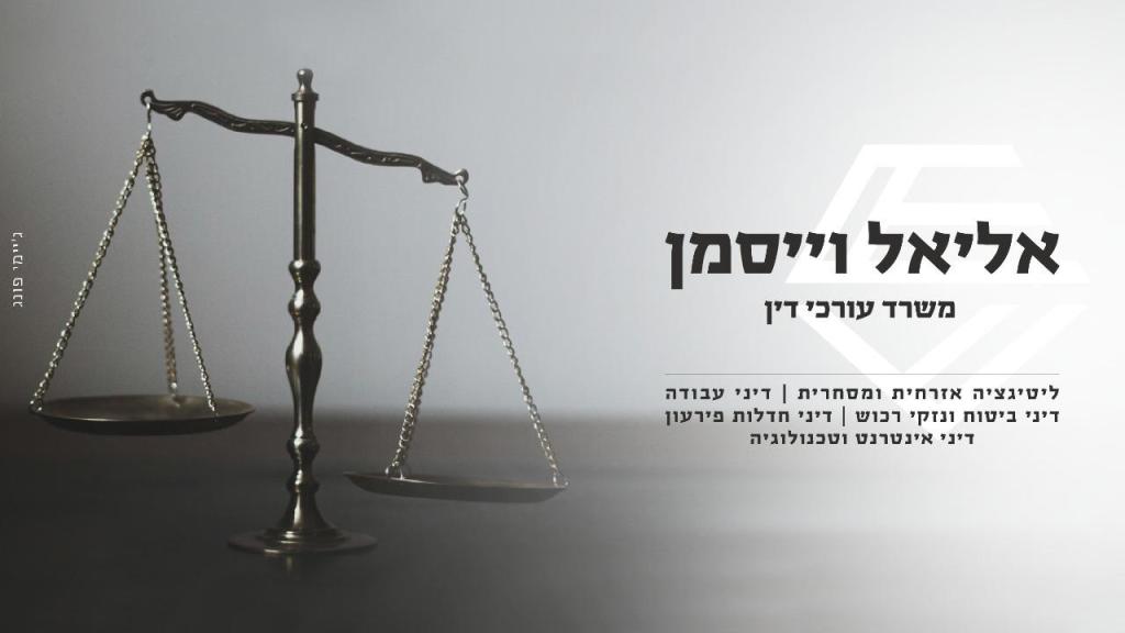 אליאל וייסמן עורכי דין אליאל וייסמן עורכי דין