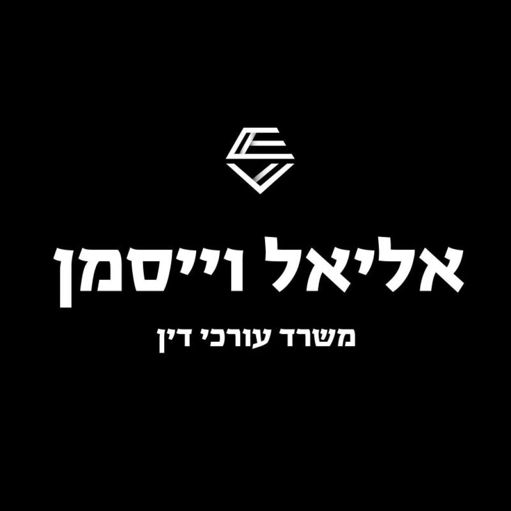 אליאל וייסמן עורכי דין אליאל וייסמן עורכי דין