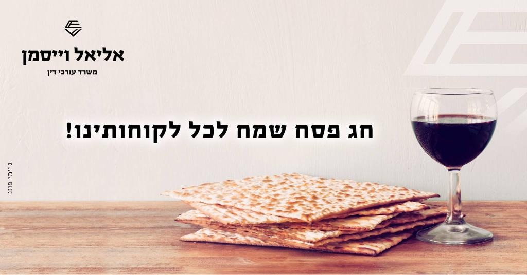 אליאל וייסמן עורכי דין אליאל וייסמן עורכי דין